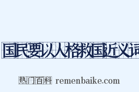 国民要以人格救国近义词是什么意思的图片